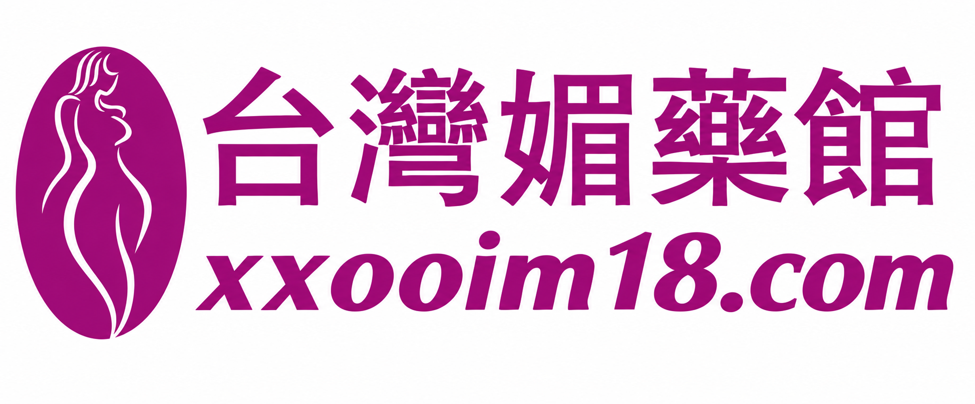 台灣媚藥春藥館