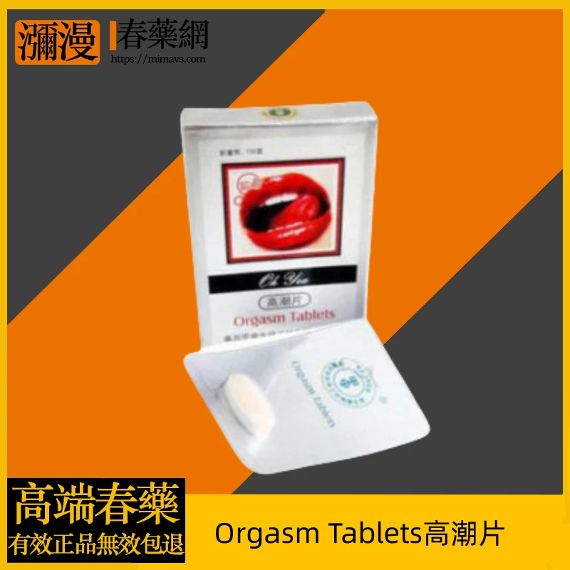 Orgasm Tablets高潮片完整解析：成分、功效與使用方法指南