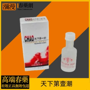 天下第壹潮CHAO迷情水完整介绍与使用指南