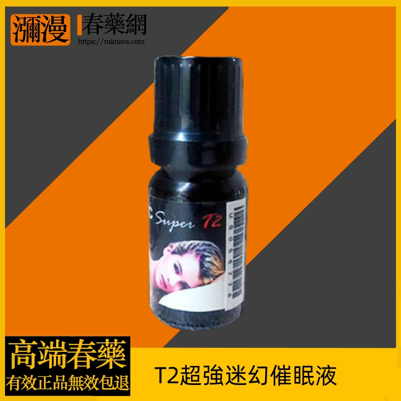 T2超強迷幻催眠液功效與安全性完整解析