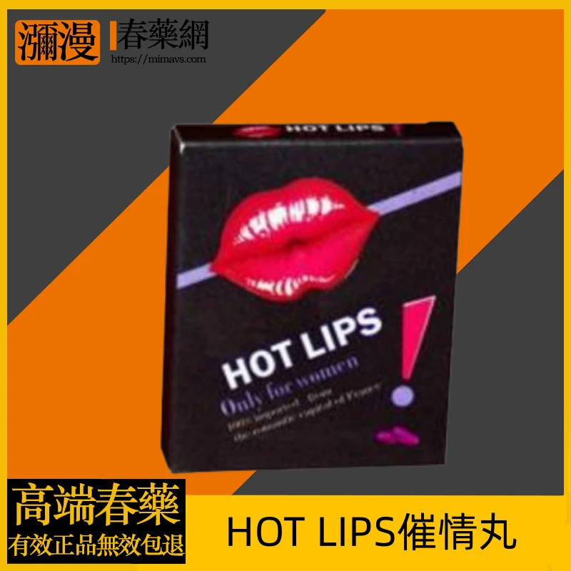 HOT LIPS催情丸：點燃浪漫與激情的秘密武器
