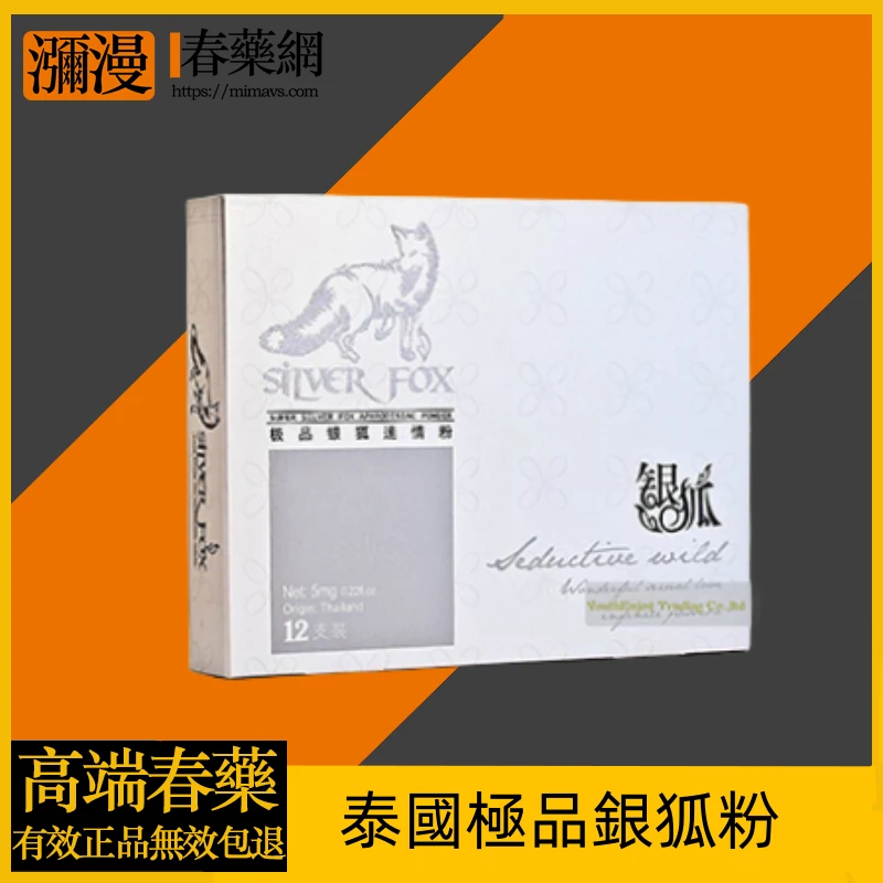 泰國銀狐迷情粉