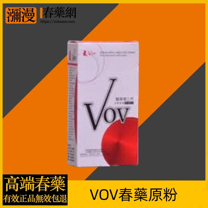 VOV春藥原粉 - 融合科技與草本，有效提升性能力與激發性渴望